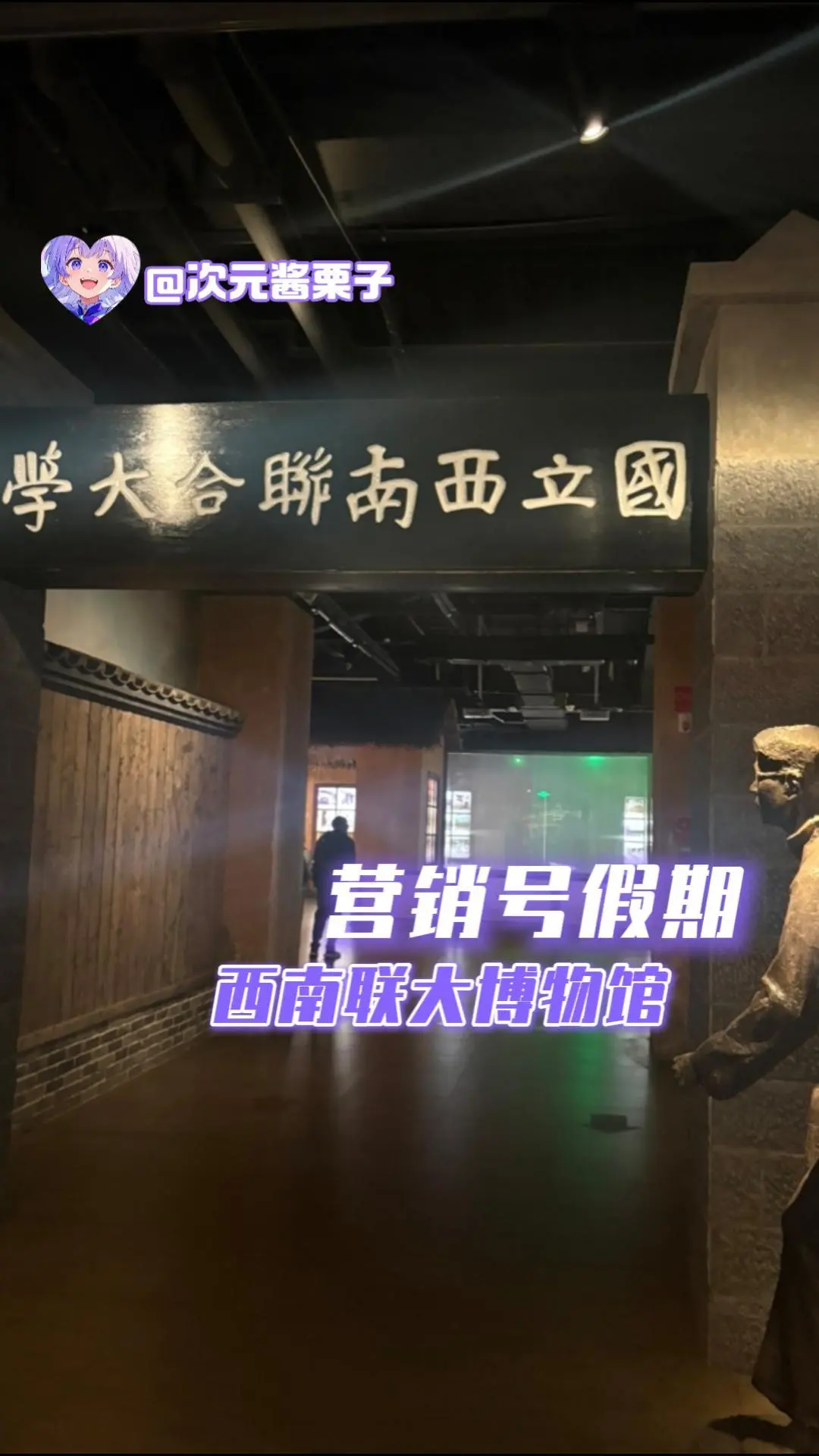 营销号假期，西南联大博物馆。