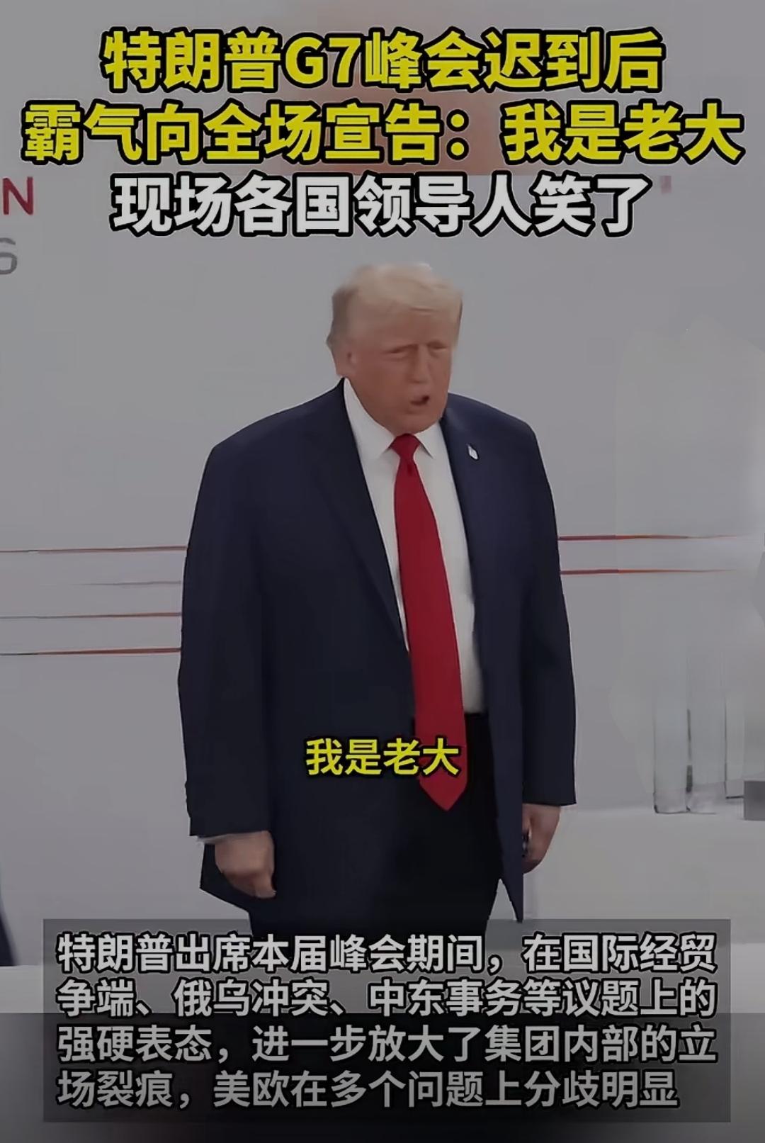 迟到还理直气壮说“我是老大”？也许只有特朗普能干出来。

G7峰会，法国，埃维昂