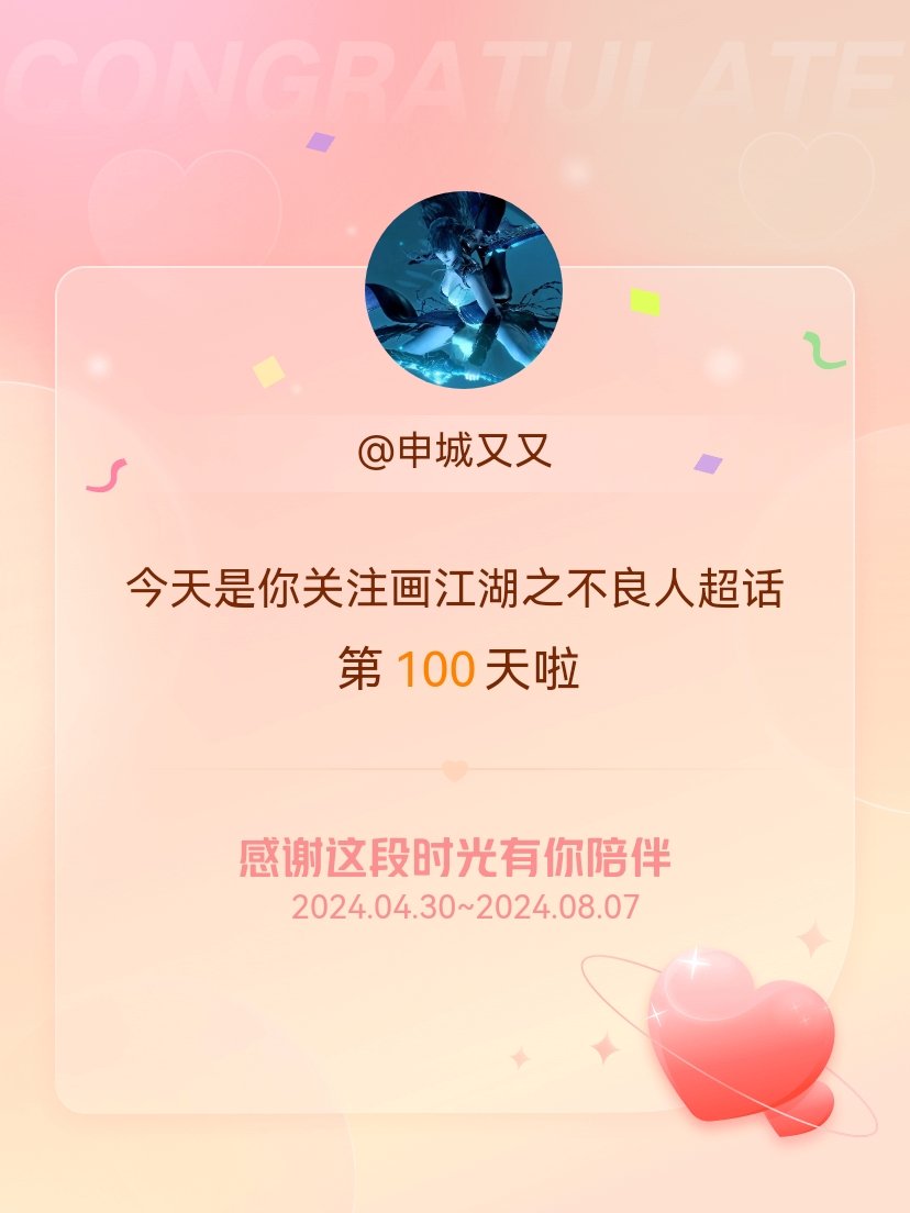 #画江湖之不良人[超话]#今天是我关注超话的第100天，希望能继续伴你一路前行～
