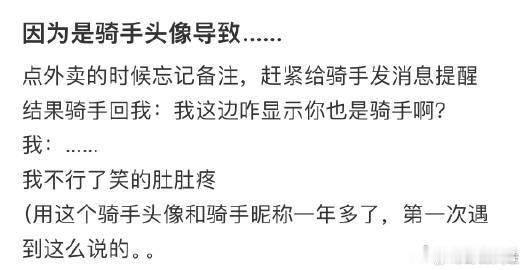 因为骑手头像导致…… ​​​