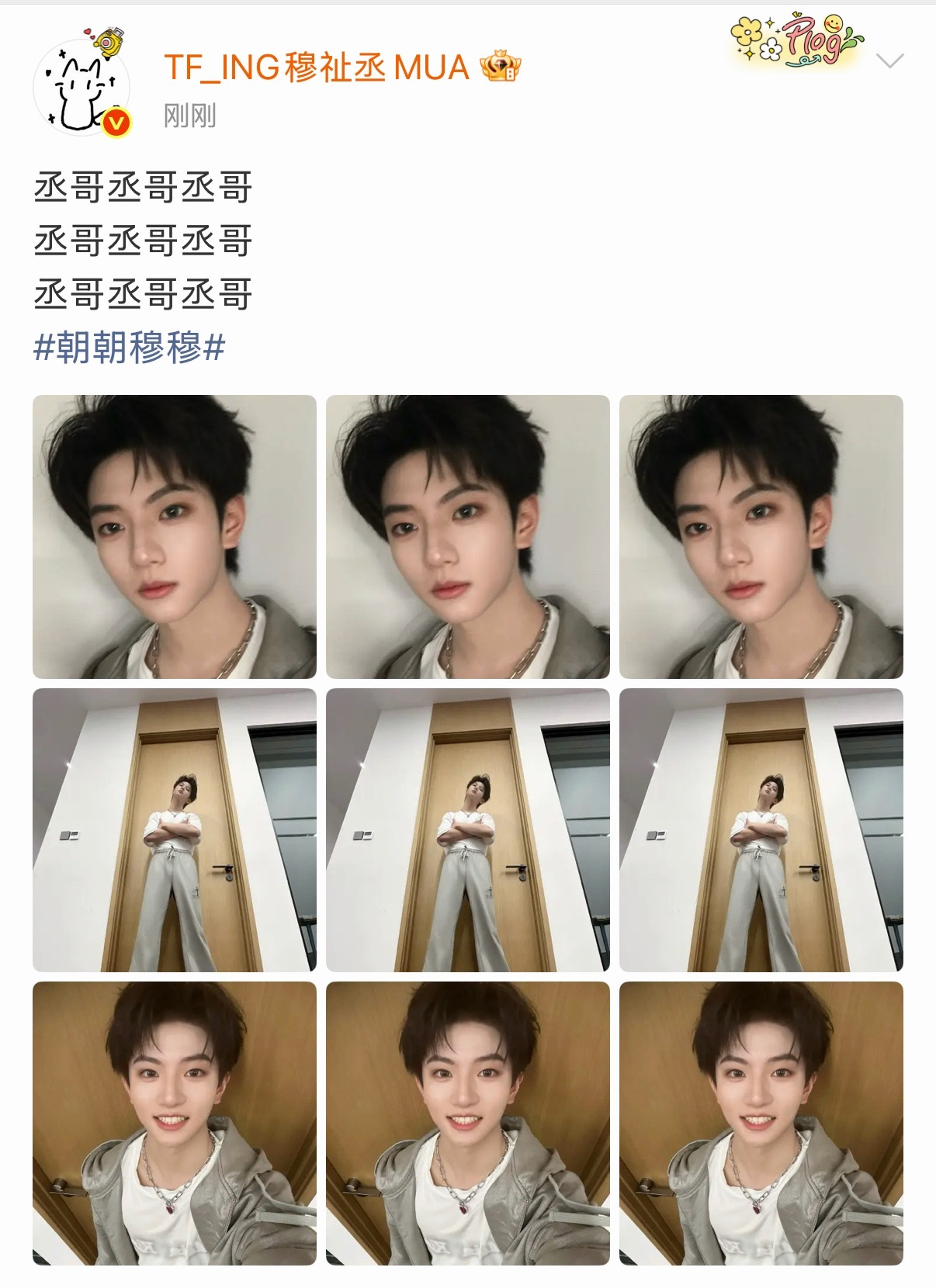 穆祉丞三张照片凑出九宫格 穆祉丞这条微博笑点拉满，配文连续九个丞哥，只用三张照片