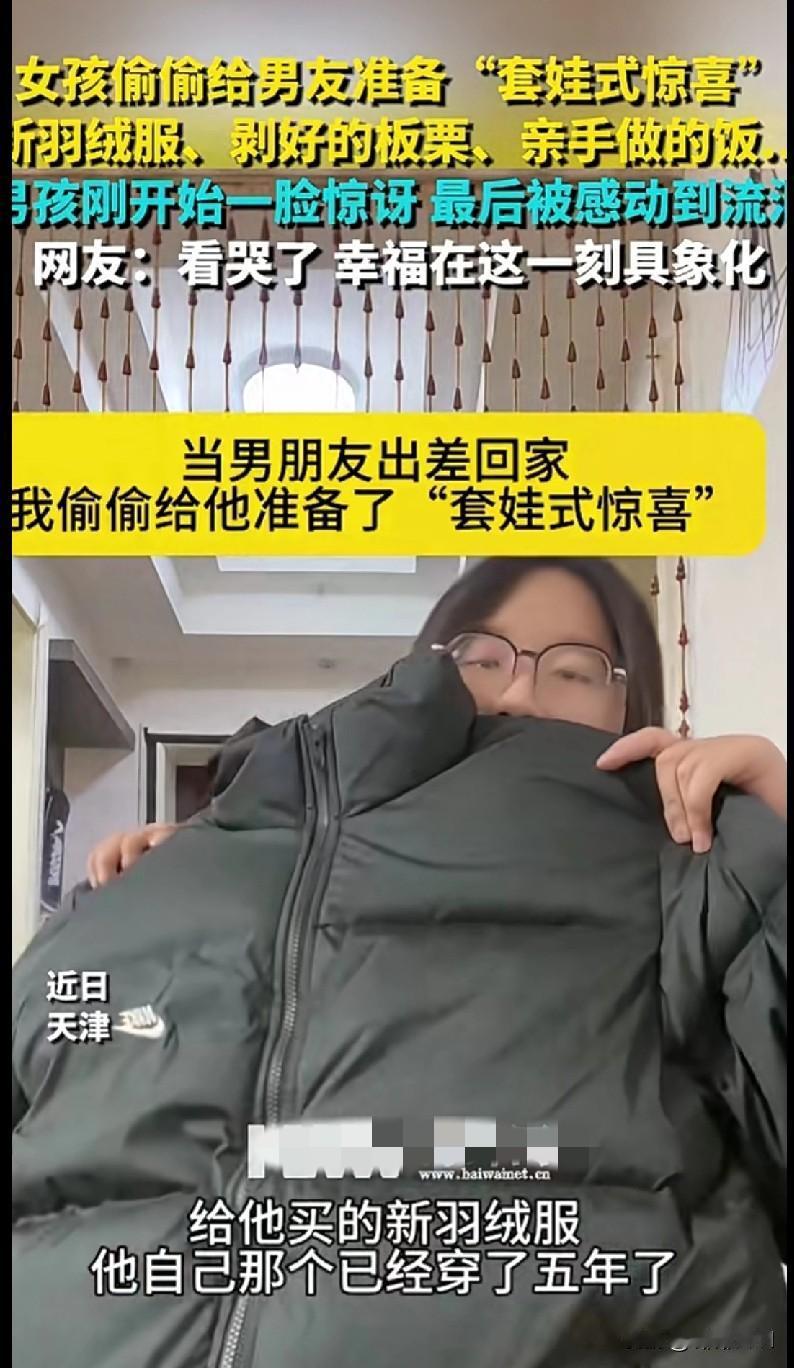 “宝子们快来看这波狗粮！天津一女孩给出差回家的男友准备了‘套娃式惊喜’，新羽绒服