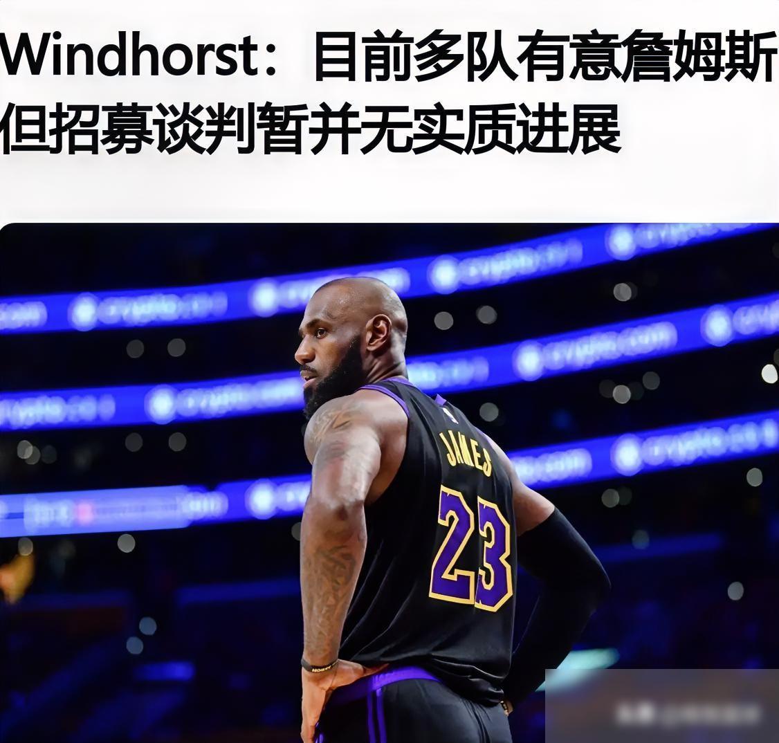 尴尬了！离开湖人后詹姆斯下家还没官宣落定，连正式会面都还没排出个准信。

这事在