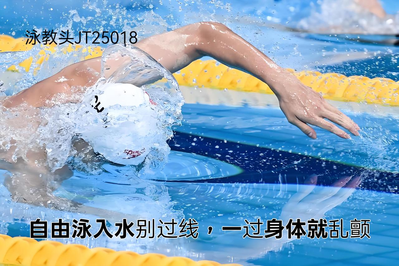 泳教头 | 泳讲堂：自由泳入水别过线，一过身体就乱颤
很多泳友游自由泳时，总觉得