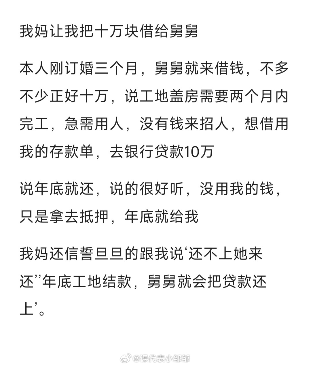 #我妈让我把十万块借给舅舅#我妈让我把十万块借给舅舅#晒快乐挑战##暑假冲浪计划