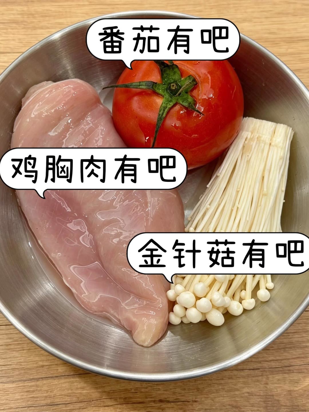 分享简单日常的番茄金针菇鸡胸肉，巨赞，鸡胸肉好嫩好嫩！裹满茄汁，酸甜开胃！姐妹们