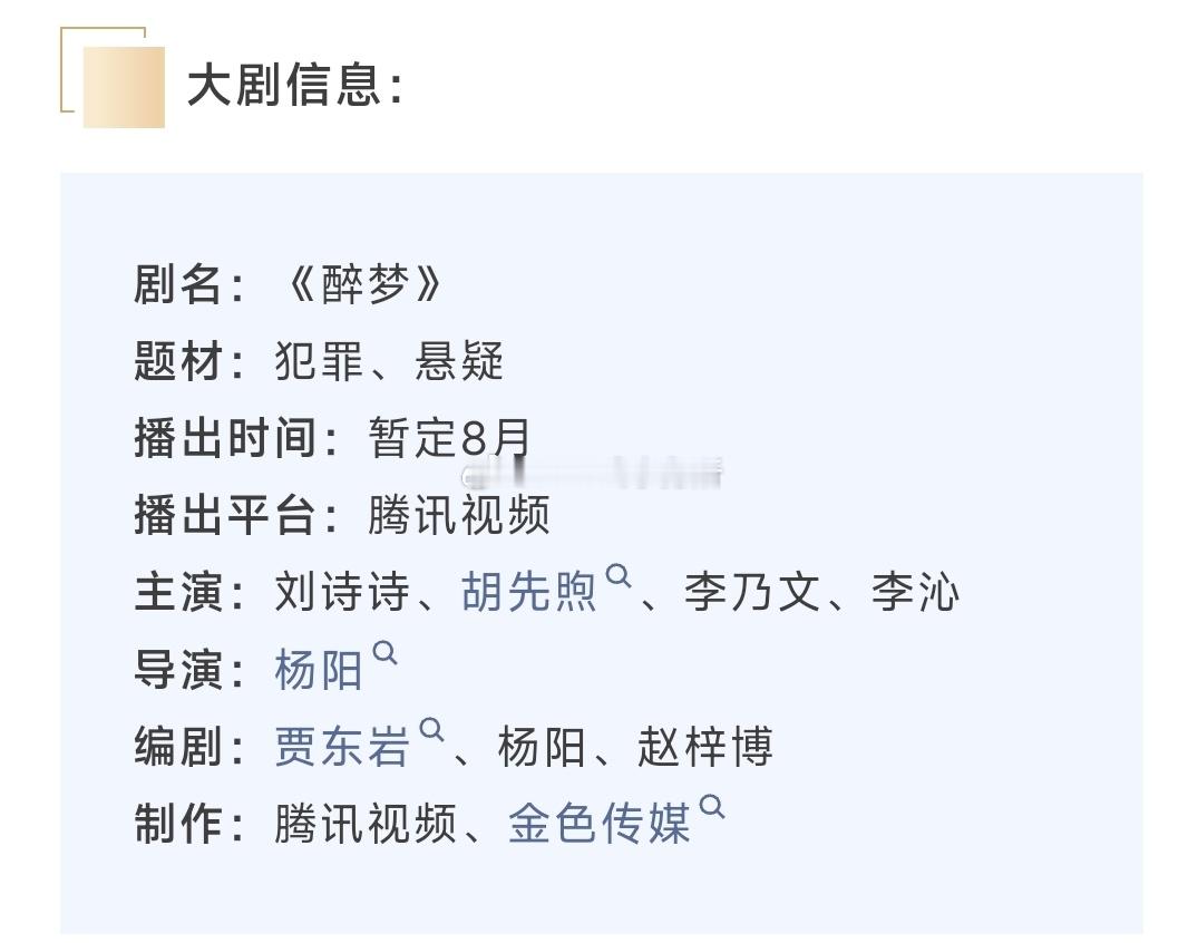 刘诗诗《醉梦》即将开播，全新招商简介，8月播出 