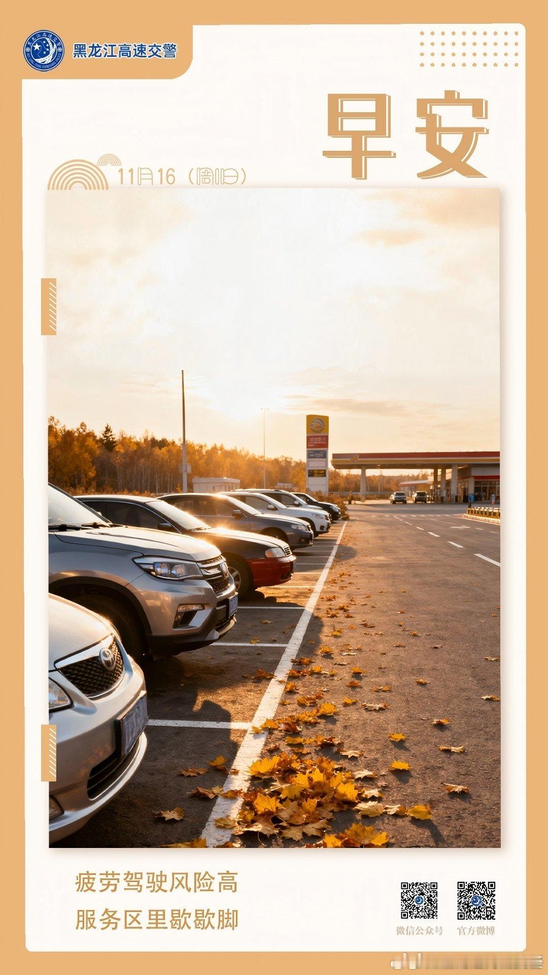 疲劳驾驶风险高，服务区里歇歇脚。早安 （） 