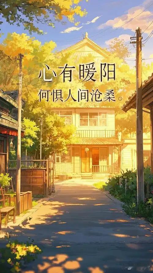 心有暖阳，岁月无伤；

向内修行，自带光芒。