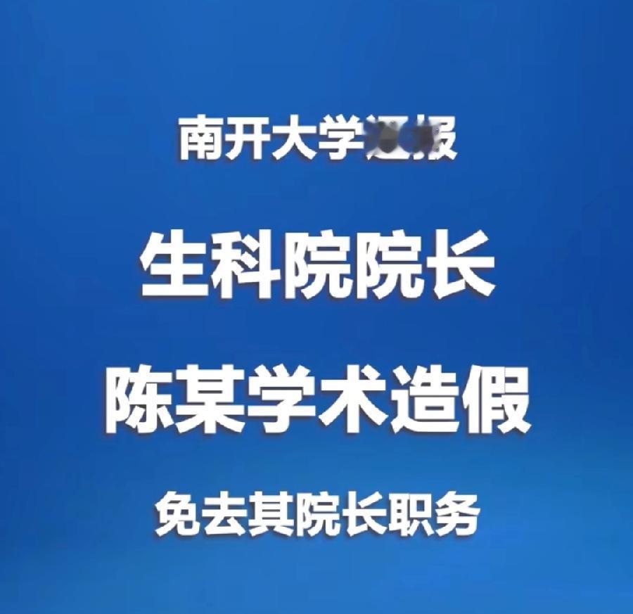 南开大学、中山大学，同一天通报陈某、康某某、邝某某学术造假事件，这工作进度，有点