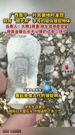 8月28日，广西南宁，一男子锄地时发现疑似银锭的物体，重量大约有3、4两，正面还