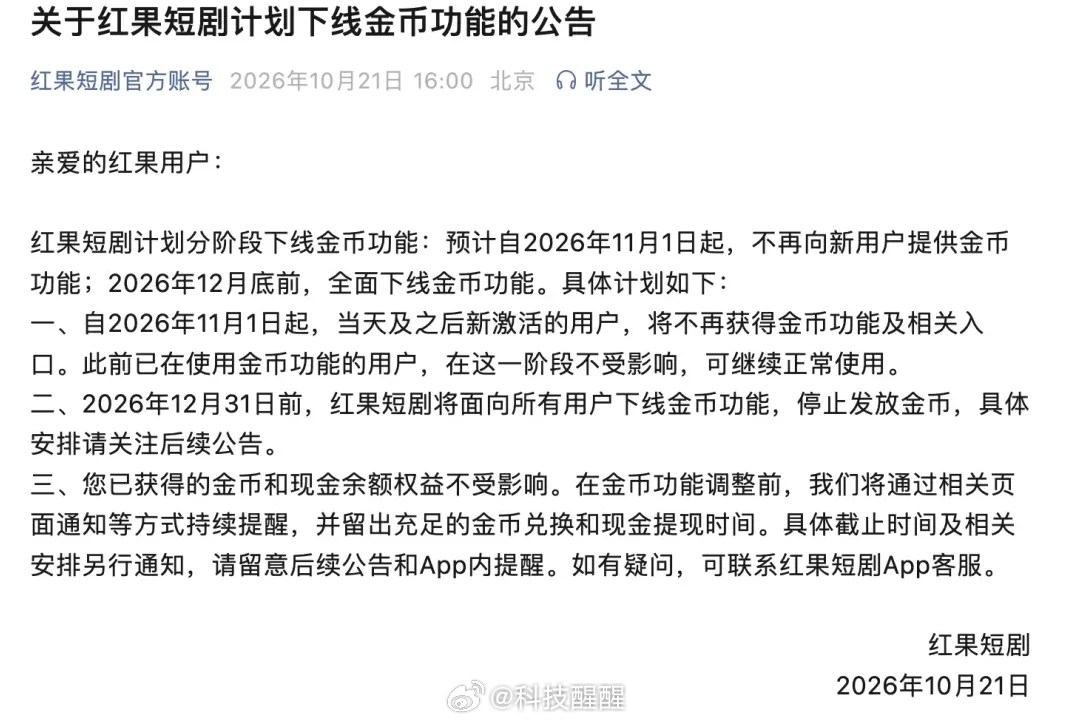 红果短剧将下线金币功能什么？！原本每天看会大红果，还能顺便刷出个饮料钱，现在是不