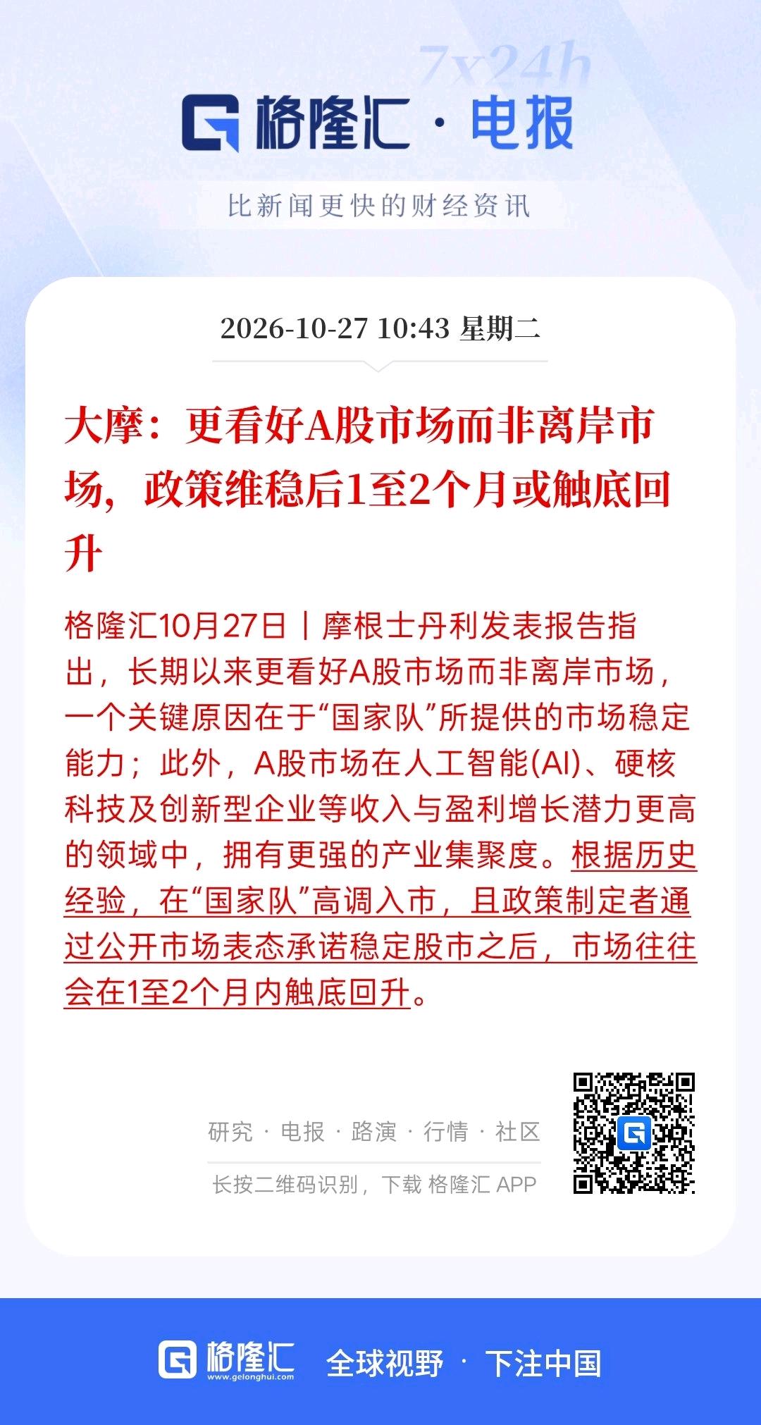 大摩说，现在更看好A股市场而非离岸市场，他们认为，政策维稳过后，一到两个月或许会