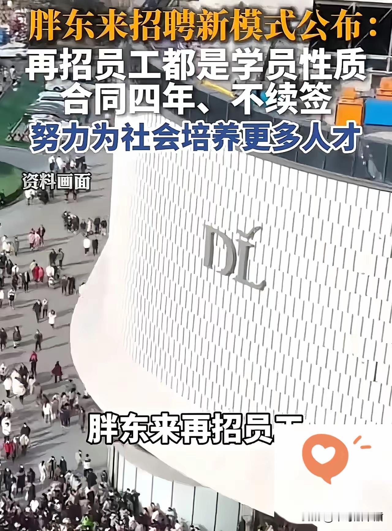 胖东来推行四年学员制，别扯什么为社会培养人才的漂亮话，说到底无非是规避长期用工义