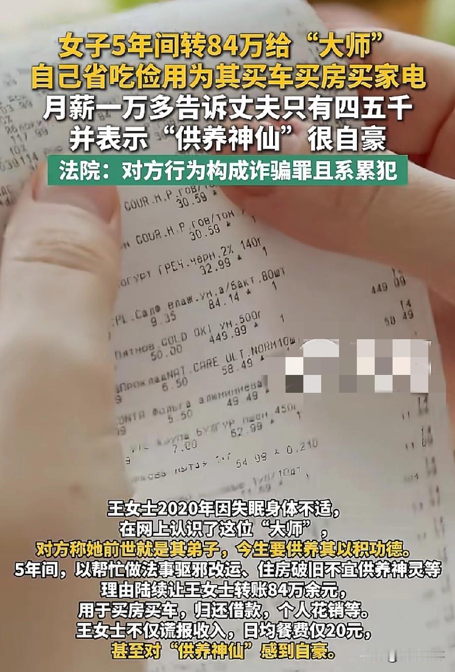 荒唐！青岛，一个月薪过万的女子5年省吃俭用给"大师"转了84万，已经够让人心寒了