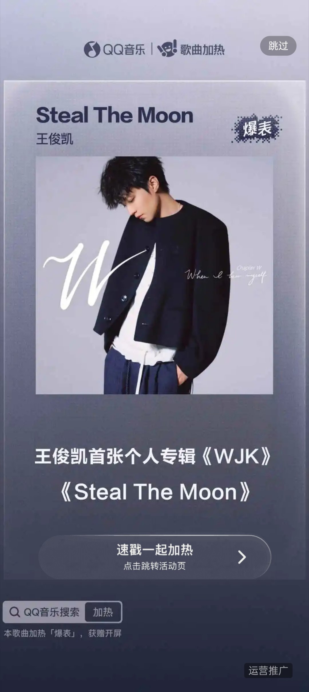 王俊凯首张同名专辑WJK，腾讯音乐由你榜 截到了q音加热歌曲赠送的百万开屏😋S
