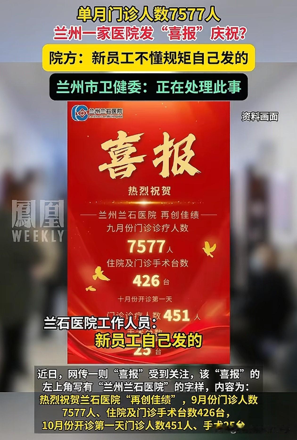尴尬了！兰州某医院发喜报庆祝9月业绩再创新高后续来了，医院回应称是新员工不懂规矩
