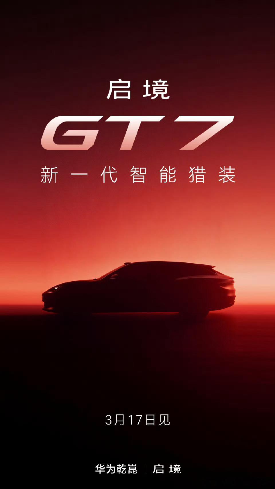 启境汽车品牌发布会暨GT7首秀今天打个飞的回去看看启境GT7看看百万级颜值、百万