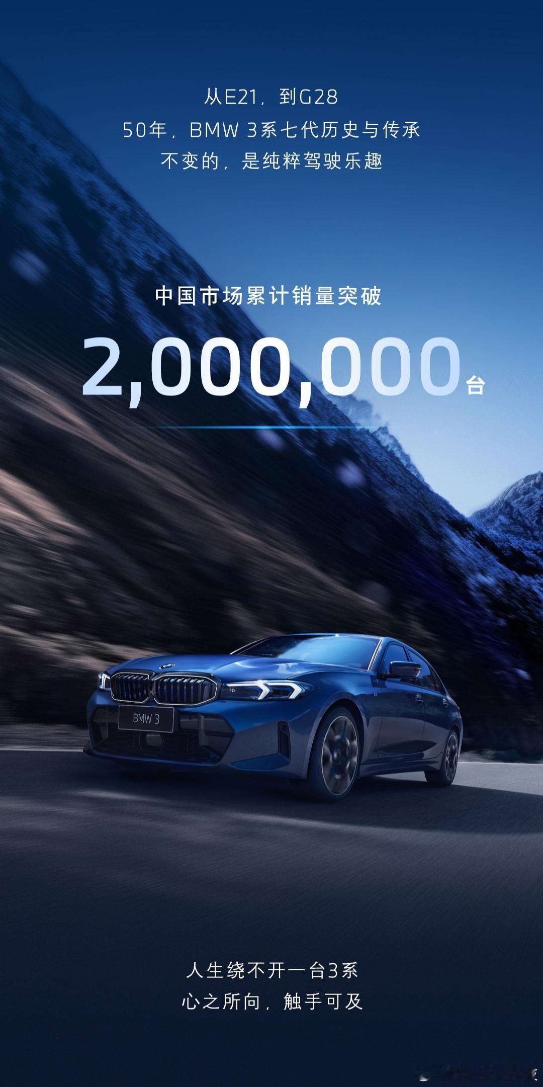 宝马中国官宣，BMW 3 系在中国市场累计销量突破 200 万辆。该车型诞生于 