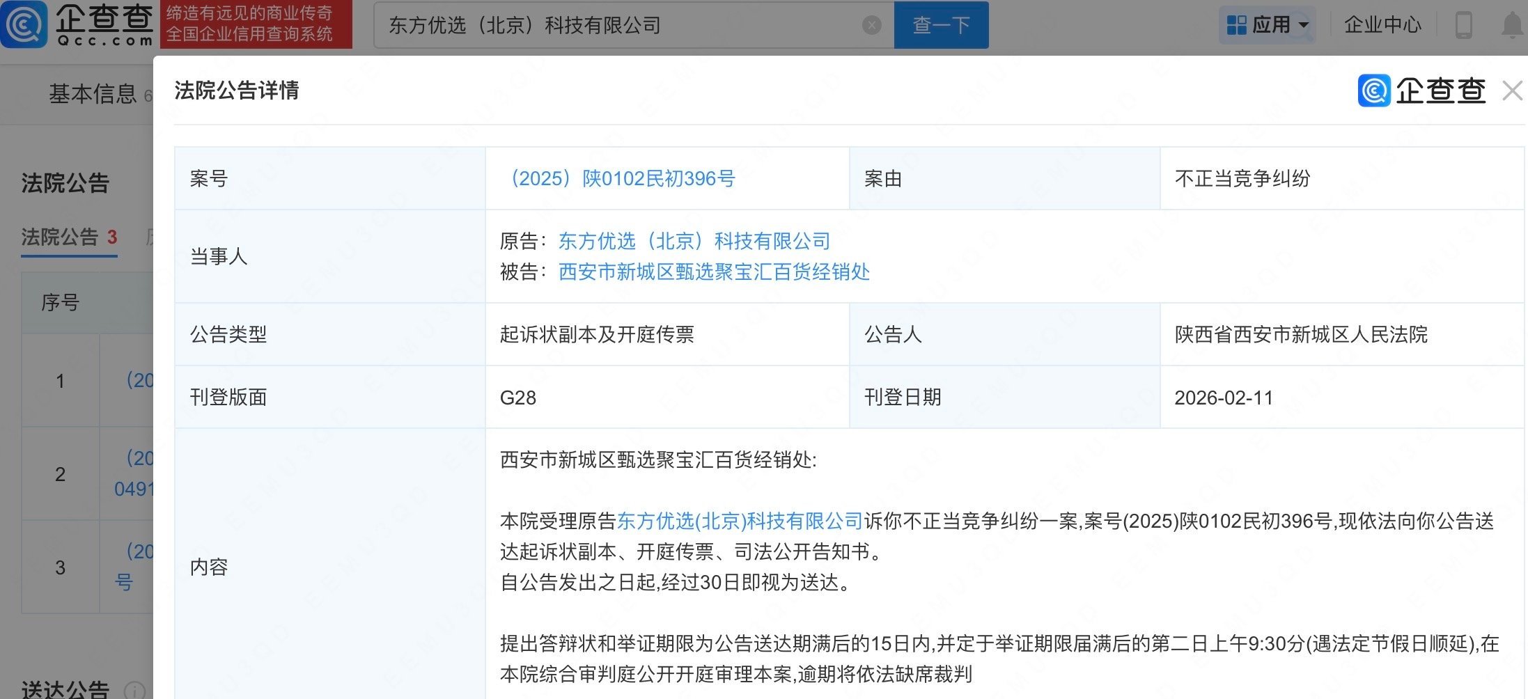 【东方甄选起诉甄选聚宝不正当竞争】企查查APP显示，近日，西安市新城区人民法院向