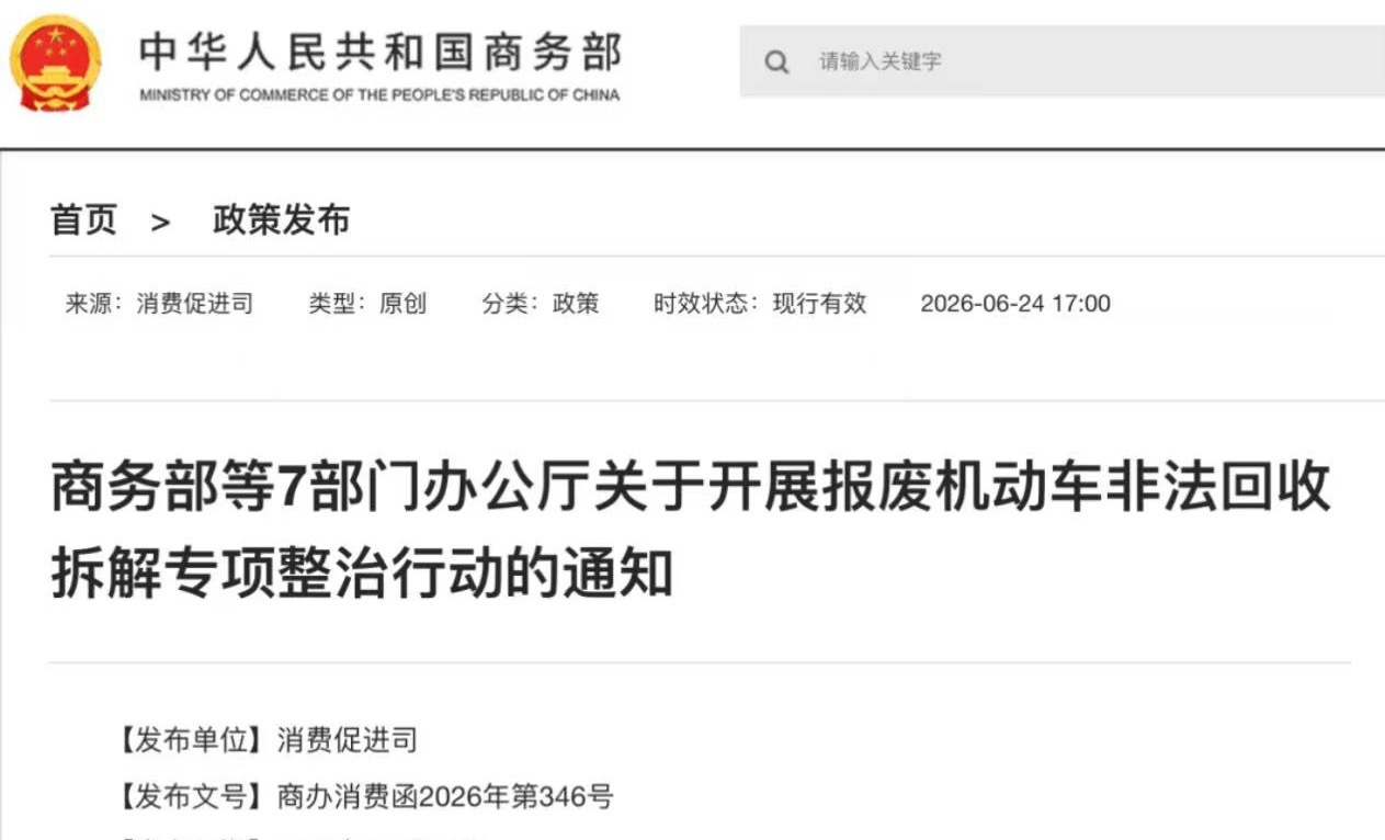 6月24日，商务部、国家发展改革委、工业和信息化部、公安部、生态环境部、交通运输