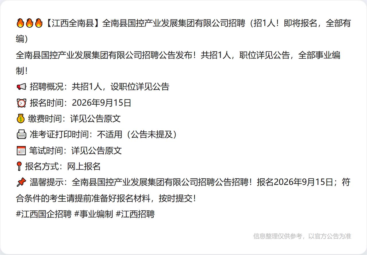 🔥🔥🔥【江西全南县】全南县国控产业发展集团有限公司招聘（招1人！即将报名，
