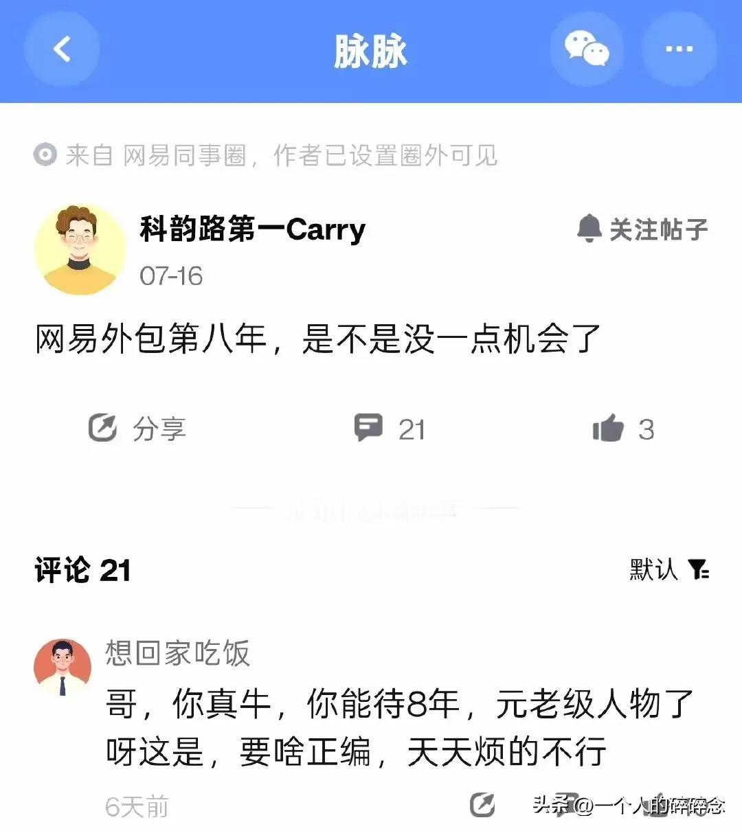 外包都能呆八年，这哥们是真老实，但是也真有毅力[赞]