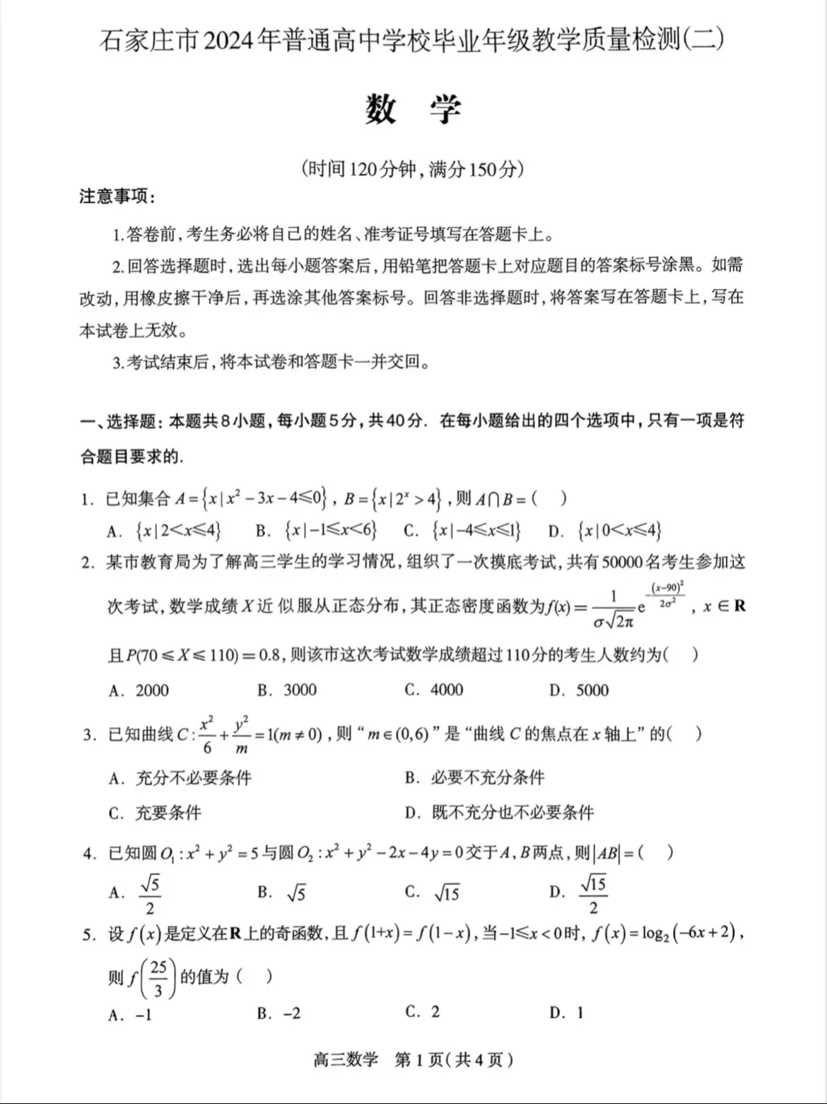 石家庄市2024届高三二模数学试题及答案，难度较大，解析几何跟立体几何相结合的大题模仿之前的镇海中学期末考和日照一模，新定义题本质是利普希兹条件