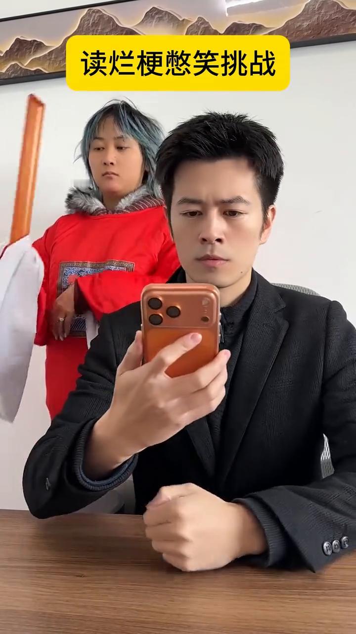 读烂梗憋笑挑战。
苏东坡在古代肯定是顶级爱豆，因为书法。为什么猩猩走路很安静？因