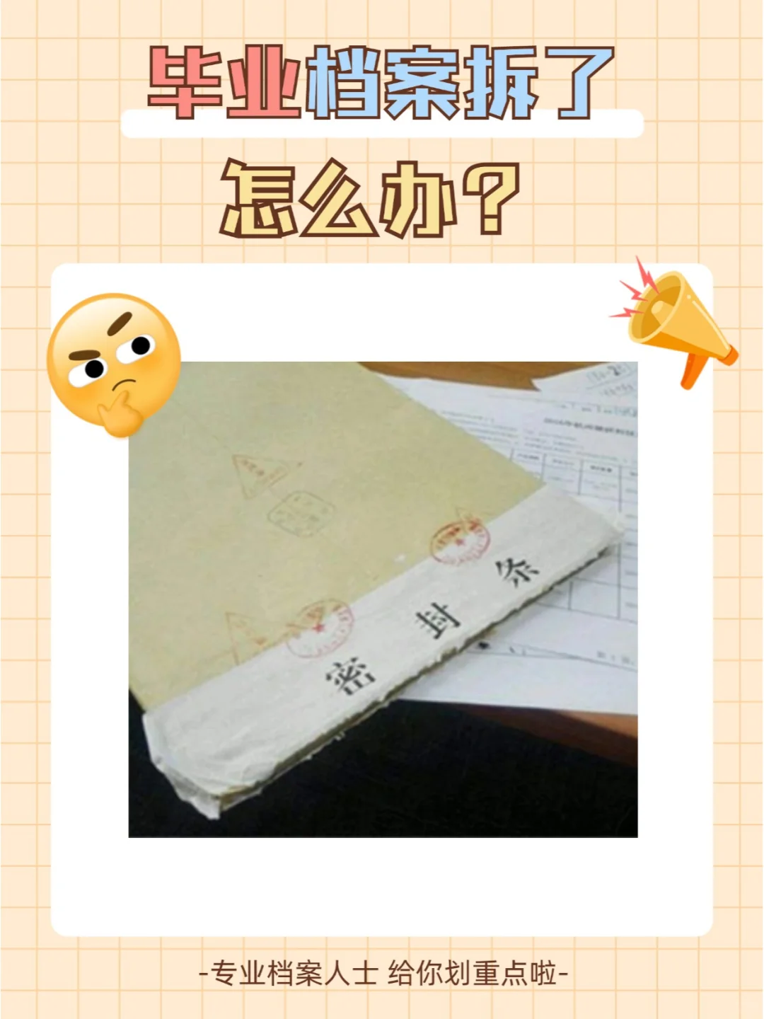 毕业档案拆了怎么办？🤳