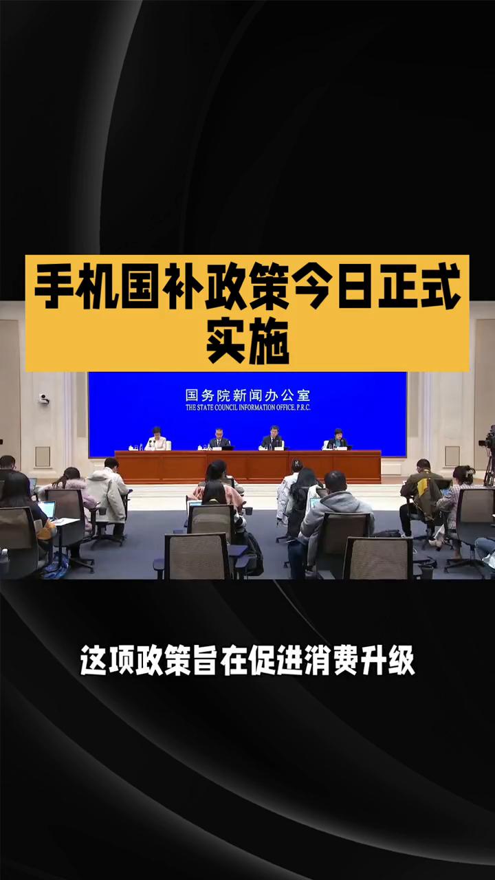 手机国补政策今日正式实施，可享受销售价格15%的补贴。
手机国补政策今日起正式实