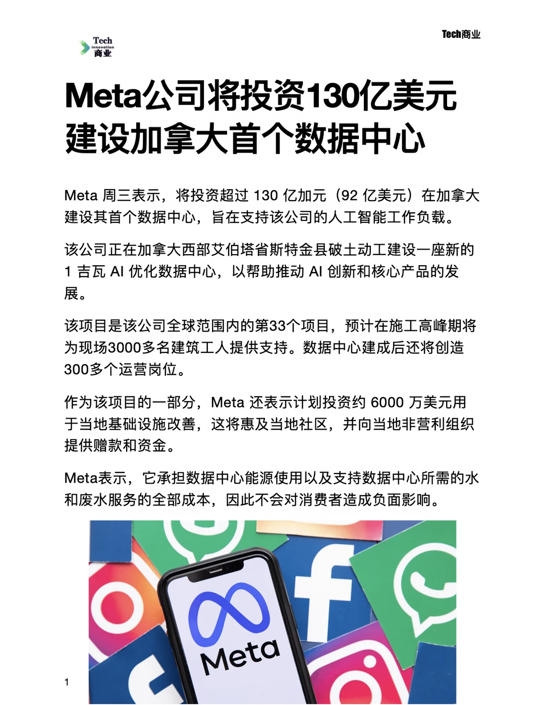 Meta公司将投资130亿美元建加拿大数据中心