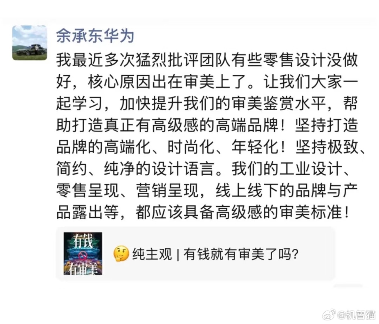 余承东发朋友圈号召团队加强学习，加快提升审美鉴赏水平 