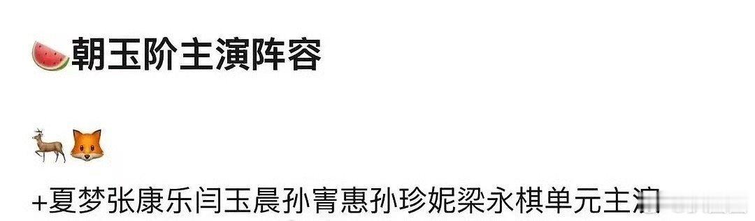 朝玉阶主演阵容曝朝玉阶主演阵容 哇塞 
