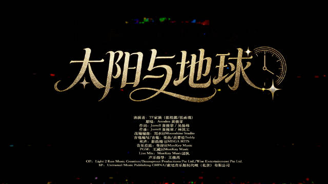 #TF家族[超话]# 

【TF家族练习生】荣耀之战演唱会:《太阳与地球》纯享版（DAY2）

银河