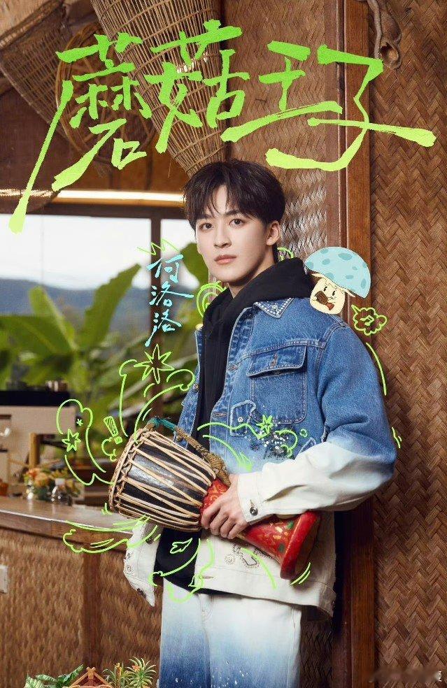 蘑菇屋现实版十二月的奇迹蘑菇屋秒变惊喜制造机，R1SE的蘑菇王子们如同现实版“十