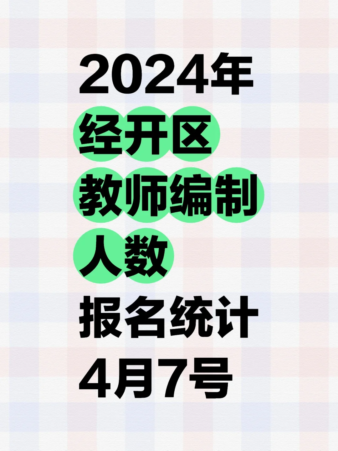 2024年经开区教师编制人数报名统计4月7