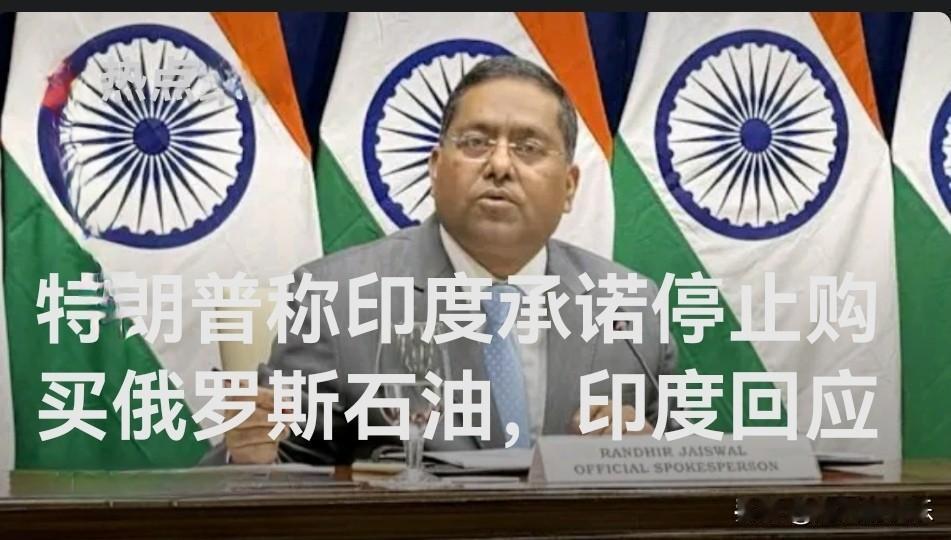 特朗普称印度承诺停止购买俄罗斯石油，印度回应

   据外媒法新社最新消息，美国