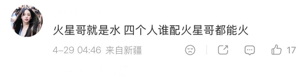 评价一下“谁配火星哥都能火” 