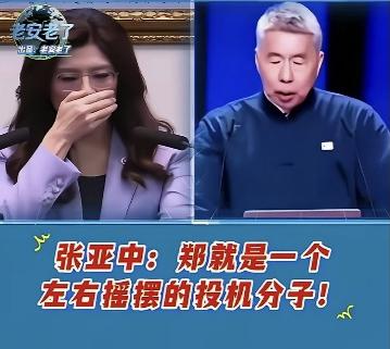 张亚中在2025年国民党主席竞选中就预见到了郑丽文的投机分子的本质。
     