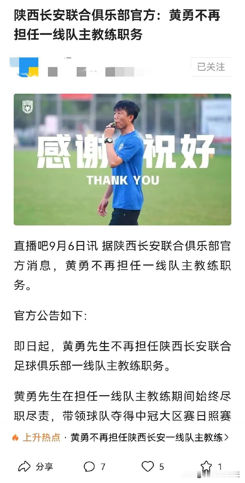 #中冠# 两个多小时前，陕西长安联合足球队官宣黄勇不再担任一线队主教练新俱乐部的