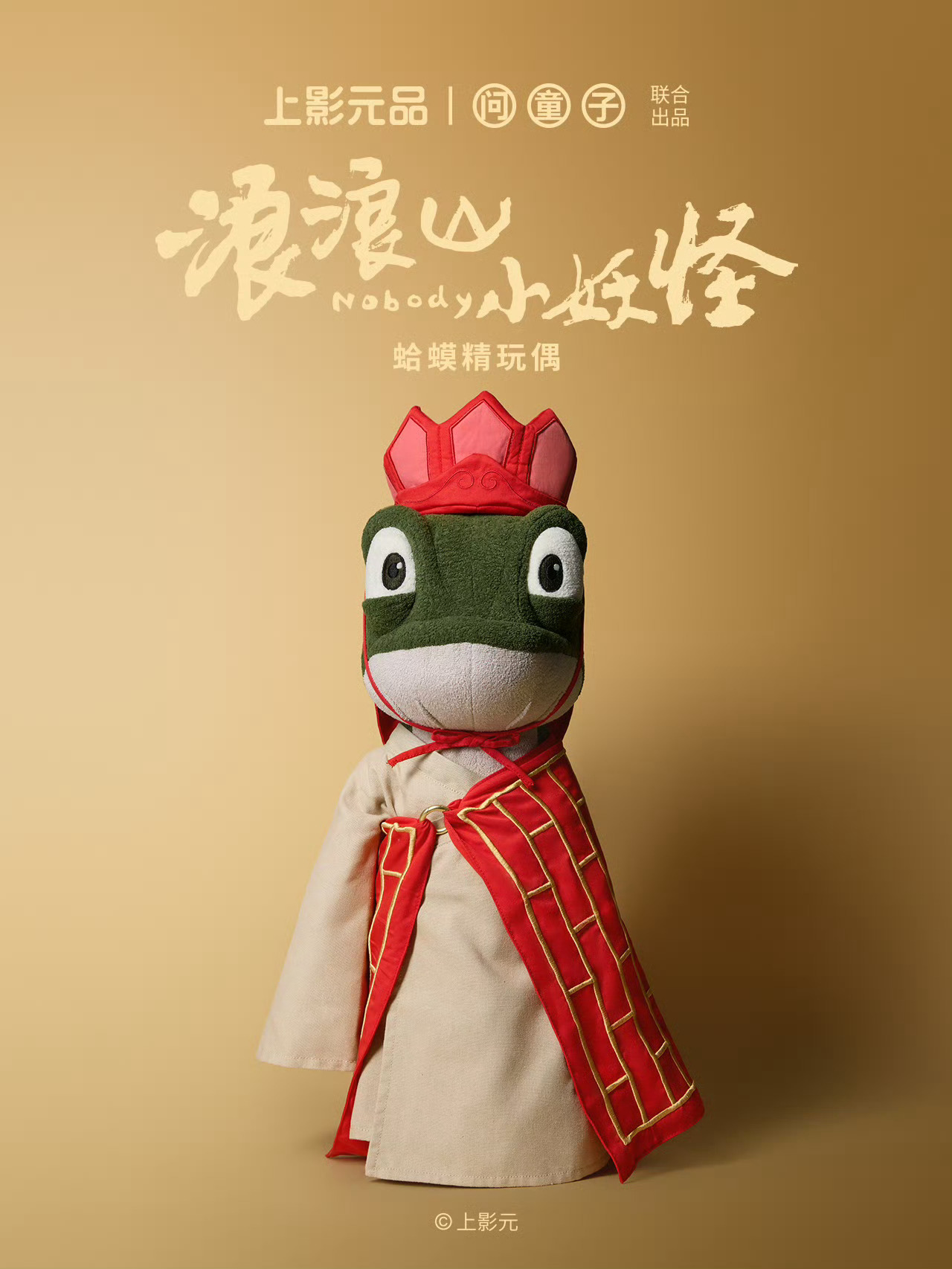 《浪浪山小妖怪》系列官方授权玩偶。趁着电影还没上映。大家可以去买。万一火成lab