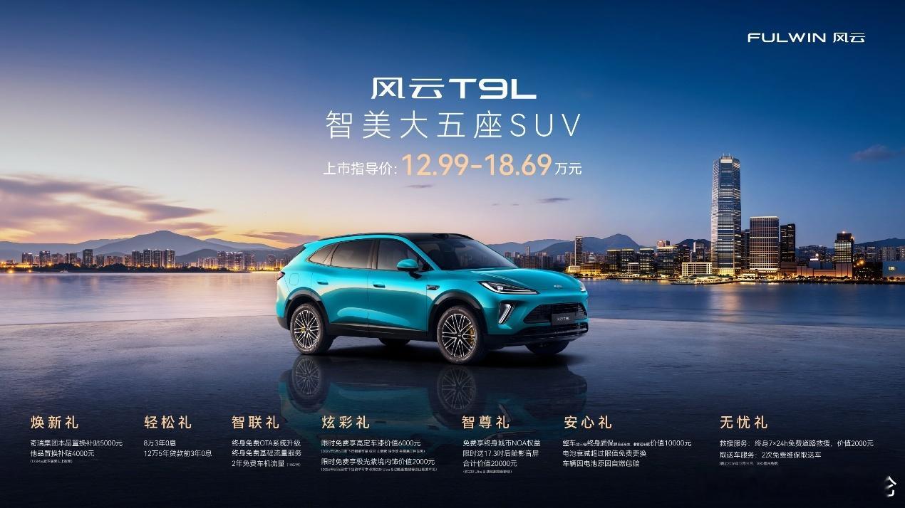 4月13日，风云T9L在重庆正式全球上市，新车共推出4款版型，官方指导价12.9