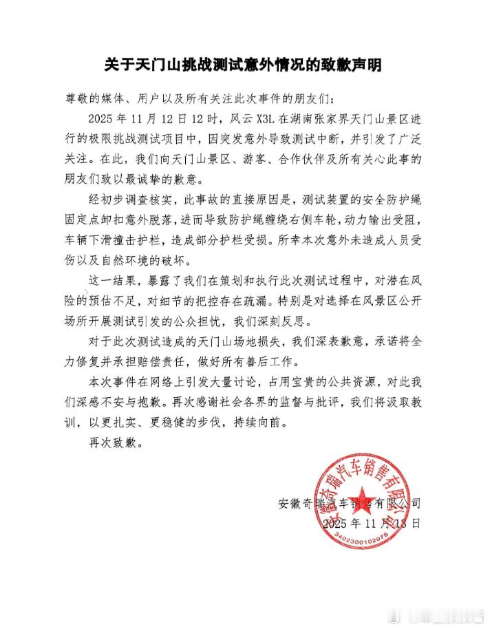 攀爬天门山天梯挑战失败，奇瑞深夜致歉！11月13日，奇瑞汽车发布关于“天门山挑战
