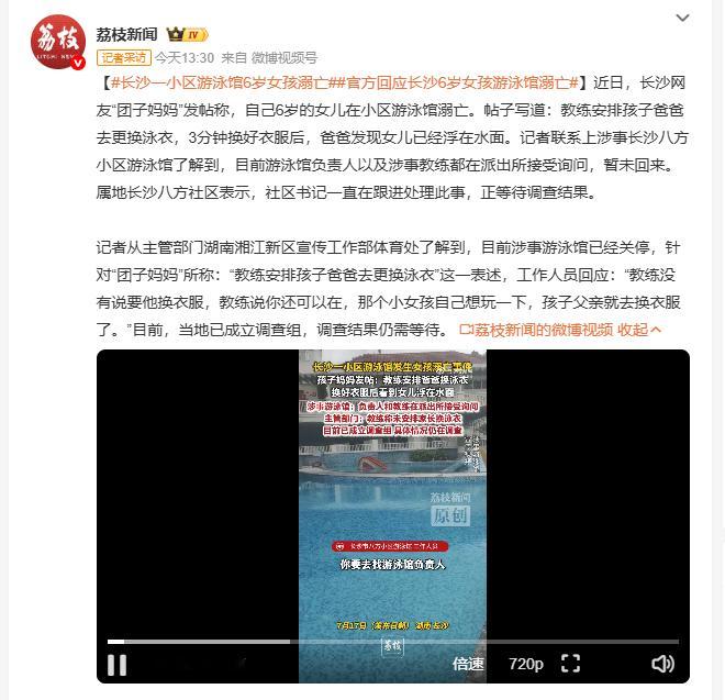 爸爸换泳衣6岁女儿在泳池溺亡 长沙一名六岁女童在小区游泳馆内不幸溺水身亡，短短三