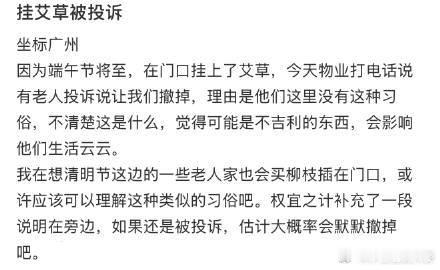 挂艾草被投诉 ​​​