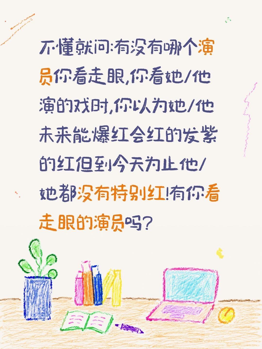 不懂就问:有没有哪个演员你看走眼,你看她/他演的戏时,你以为她/他未来能爆红会红