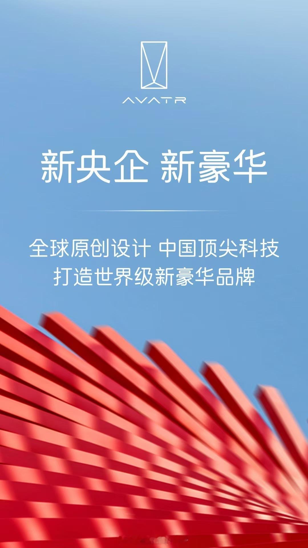 吼～～～央企再添一员啊！新能源汽车阿维塔 ​​​