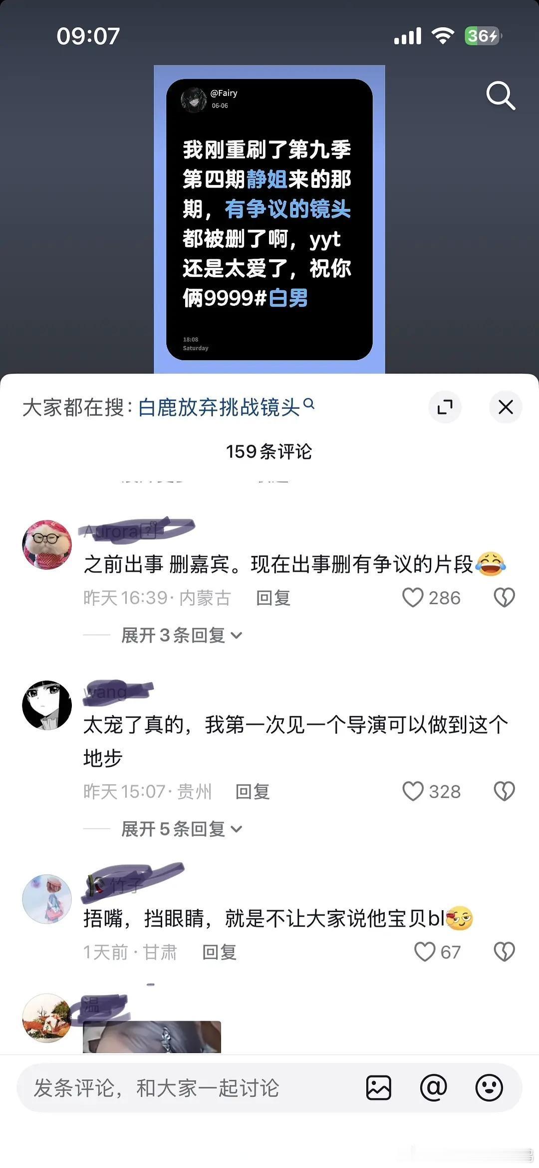 抖上有人说，《跑男》导演把白鹿往期那些有争议的镜头全删了……这消息真的假的？ 