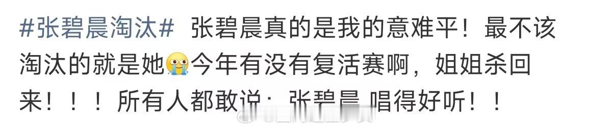 张碧晨真意难平张碧晨真的意难平 张碧晨淘汰，can‘t believe it…我